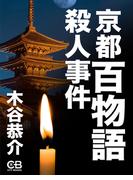 京都百物語殺人事件(シティブックス)