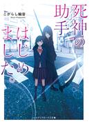 死神の助手はじめました。(メディアワークス文庫)