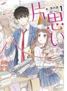片思い　１　暗恋（AN LIAN）(単行本コミックス)