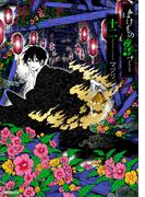 ばけもの夜話づくし１２(MFコミックス　ジーンシリーズ)