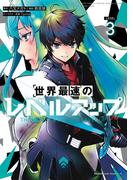 世界最速のレベルアップ　（３）(角川コミックス・エース)