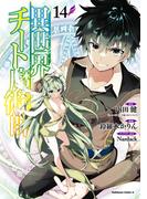 異世界チート魔術師(14)(角川コミックス・エース)