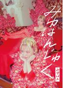 みゆはん 1st Artist Book みゆはんじゅく