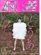 とうあ 1st フォトブック『何者』