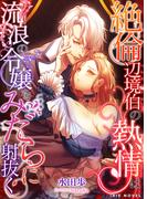 絶倫辺境伯の熱情は流浪の令嬢をみだらに射抜く(IRIEnovel)