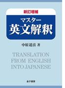 新訂増補　マスター英文解釈