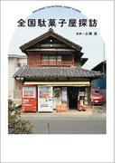 全国駄菓子屋探訪(TWO VIRGINS)