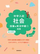 中学入試 社会授業の実況中継(1)地理(実況中継シリーズ)