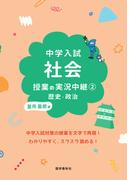 中学入試 社会授業の実況中継(2)歴史・政治(実況中継シリーズ)