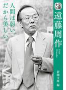 文豪ナビ遠藤周作 人間は弱い。だから美しい。 （新潮文庫）