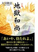 小説　地獄和尚