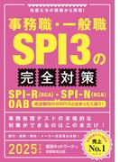 事務職・一般職SPI3の完全対策　2025年度版
