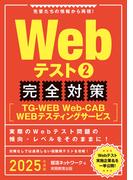 Webテスト2【TG-WEB・Web-CAB・WEBテスティングサービス】完全対策　2025年度版