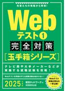 Webテスト1【玉手箱シリーズ】完全対策　2025年度版