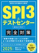 SPI3＆テストセンター　出るとこだけ！　完全対策　2025年度版