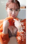 【デジタル限定】渡辺みり愛写真集「ちゃんと覚えてる」(週プレ PHOTO BOOK)
