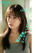 【デジタル限定】南野巴那写真集「イノセント・ルール」(週プレ PHOTO BOOK)