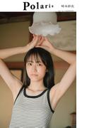 【デジタル限定】ポラリス　崎本紗衣(週プレ PHOTO BOOK)