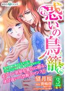 惑いの鳥籠　分冊版［ホワイトハートコミック］（３）