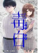 毒白ードクハクー 【単話】 5(ビッグコミックス)