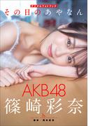 AKB48 篠崎彩奈　その日のあやなん(スピ/サン グラビアフォトブック)