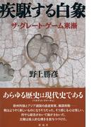 疾駆する白象