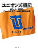 ユニオンズ戦記