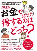 少しでもお金で得するのはどっち？(扶桑社ＢＯＯＫＳ)