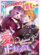 悪役令嬢は推しへの愛が止まらない！～好き放題していたら王子様に見初められました～3巻(Berry's COMICS)