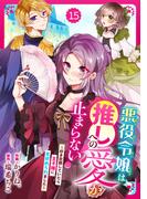 Berry's Fantasy 悪役令嬢は推しへの愛が止まらない！～好き放題していたら王子様に見初められました～（分冊版）15話(Berry's COMICS)
