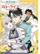 追放された悪役令嬢ですが、モフモフ付き!?スローライフはじめました6巻(Berry's COMICS)