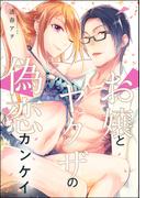 お嬢とヤクザの偽恋カンケイ（単話版）(S*girlコミックス)