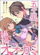 五十嵐課長は絶倫オオカミ ～温泉Hにのぼせて濡れて～（単話版）(S*girlコミックス)