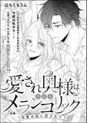 愛され奥様は今日もメランコリック（単話版） 【第2話】 今度は私に愛されて！【前編】(S*girlコミックス)