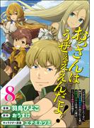 おっさんはうぜぇぇぇんだよ！ってギルドから追放したくせに、後から復帰要請を出されても遅い。最高の仲間と出会った俺はこっちで最強を目指す！ コミック版（分冊版） 【第8話】(BKコミックス)
