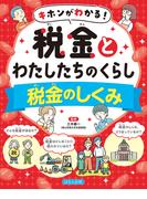 キホンがわかる！　税金とわたしたちのくらし　税金のしくみ(キホンがわかる！　税金とわたしたちのくらし)