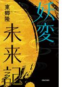 妖変未来記