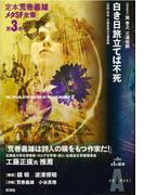 白き日旅立てば不死(定本　荒巻義雄メタSF全集)