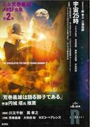 宇宙25時(定本　荒巻義雄メタSF全集)