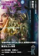 神聖代(定本　荒巻義雄メタSF全集)