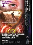 柔らかい時計(定本　荒巻義雄メタSF全集)