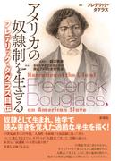 アメリカの奴隷制を生きる