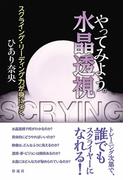 やってみよう。水晶透視