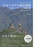 ジョージアの歴史建築