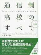 増補版 通信制高校のすべて