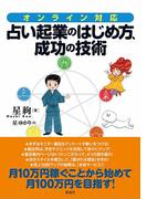 オンライン対応！占い起業のはじめ方、成功の技術
