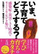 いま、子育てどうする？