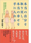 本当の自分を取り戻し、本当の幸せを手に入れる