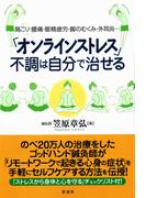 「オンラインストレス」不調は自分で治せる