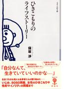 ひきこもりのライフストーリー